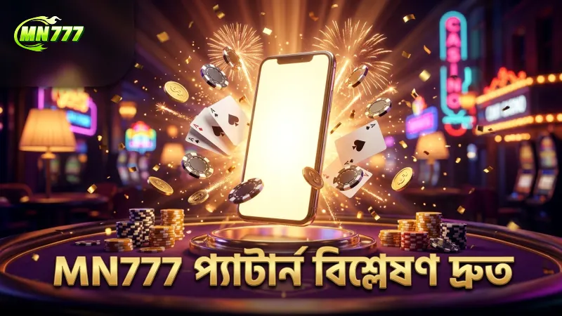 অন্দর বাহার গেমে যে প্যাটার্নটি বেশিরভাগ খেলোয়াড় খেয়াল করেন না 1 MN777 এর প্যাটার্ন বিশ্লেষণে দ্রুততা বাড়ায় খেলার দক্ষতা