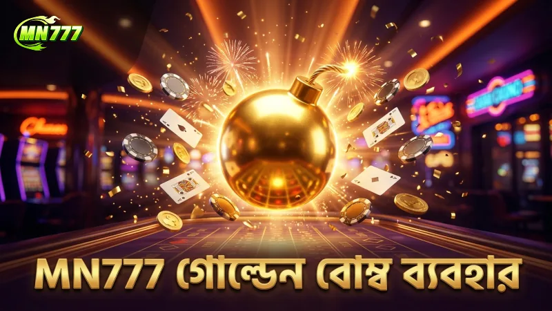 বোম্বিং ফিশিং গেমে মোবাইল স্ক্রিনে গোল্ডেন বোম্বের ব্যবহার