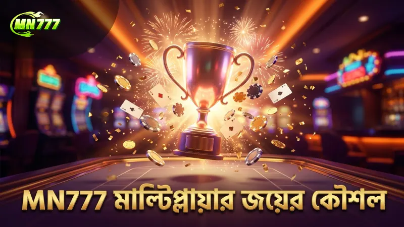 MN777 প্ল্যাটফর্মে মাল্টিপ্লায়ার জয়ের জন্য কৌশলগত অস্ত্র নিয়ন্ত্রণ