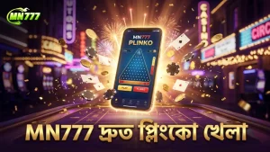 MN777 প্ল্যাটফর্মে দ্রুত ও সুবিধাজনক প্লিংকো গেমিং অভিজ্ঞতা