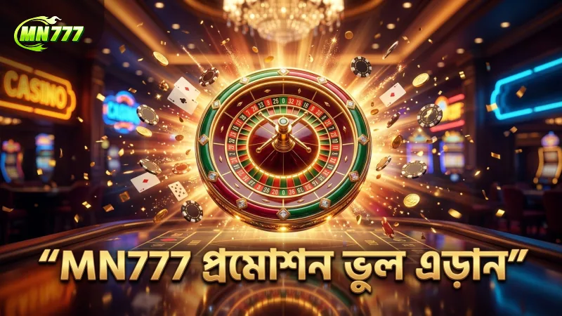 আপনার MN777 প্রমোশন দাবি করার সঠিক নিয়মাবলী 3 MN777 প্রমোশন দাবি করার সময় সাধারণ ভুল এড়িয়ে চলুন