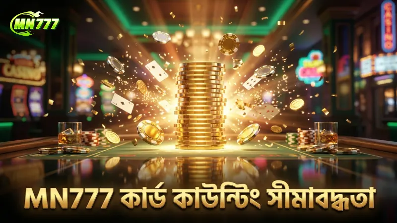 ড্রাগন টাইগার গেমে কার্ড কাউন্টিং করা কি সম্ভব? 2 MN777-এ কার্ড কাউন্টিংয়ের সীমাবদ্ধতা ও গেম অডস বিশ্লেষণ।