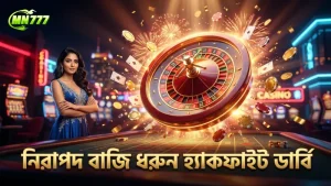 সঠিক নিয়ম মেনে হ্যাকফাইট ডার্বিতে বাজি ধরুন নিরাপদে