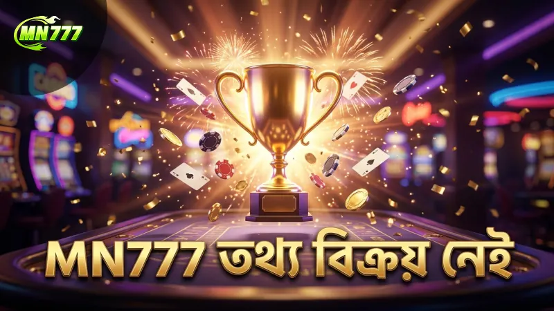 MN777 তথ্য বিক্রয় থেকে বিরত থাকে, সম্পূর্ণ বিশ্বাসযোগ্য সেবা প্রদান করে