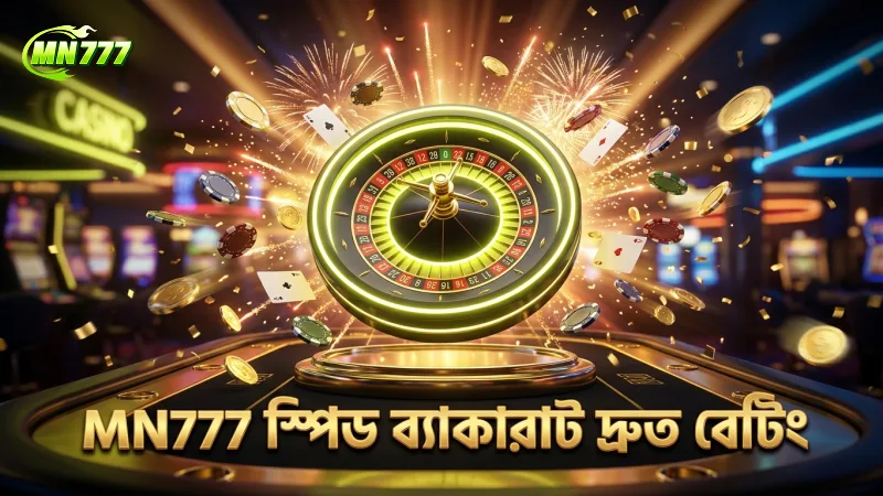 MN777 এর স্পিড ব্যাকারাটে দ্রুত বেটিং সুবিধা উপভোগ করুন