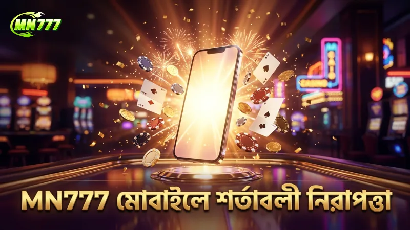 MN777 শর্তাবলী মোবাইলে ভালোভাবে বুঝলে নিরাপত্তা বাড়ে