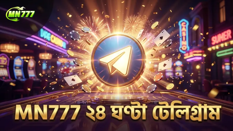 আমাদের সাথে যোগাযোগ করার ৩টি কার্যকর উপায় 3 MN777 টেলিগ্রাম চ্যানেলে ২৪ ঘণ্টা সেবা পাওয়া যায়